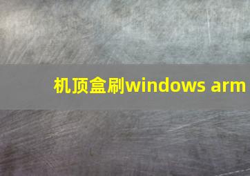 机顶盒刷windows arm